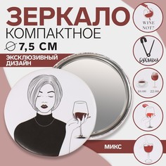 Зеркало «WINE NOT», d 7,5 см, рисунок МИКС Queen Fair