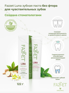 Зубная паста Fazzet Luna organic без фтора с гидроксиапатитом, 122 г