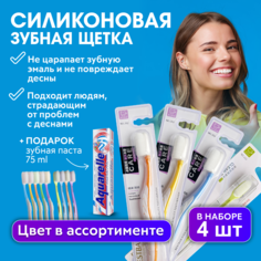 Зубная щетка с силиконовой щетиной Charites для чувствительных зубов 4 шт.