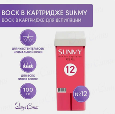 Воск SunMy картридж 12 Легкий 100 г