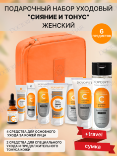 Подарочный набор Novosvit женский Витамин C, средства для сияния и тонуса кожи + travel