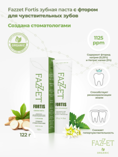 Зубная паста Fazzet Fortis organic с фторидом натрия 122 г