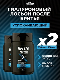 Лосьон после бритья BELITA Men основной уход, гиалуроновый, 150мл х 2шт. Белита