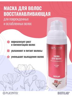 Маска для волос восстанавливающая укрепляющая Плацентоль