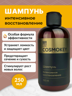 Шампунь Cosmokey интенсивное восстановление для поврежденных волос, 250 мл Брендам нет