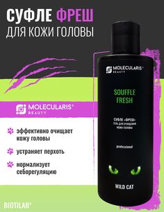 Суфле MOLECULARIS BEAUTY Фреш пилинг-гель для жирной кожи головы очищающий тонизирующий