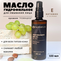 Гидрофильное масло Nefertum для снятия макияжа для умывания лица натуральное Ромашка 100 м