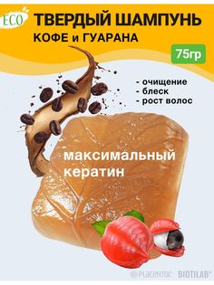 Твердый шампунь Плацентоль Кофе и гуарана