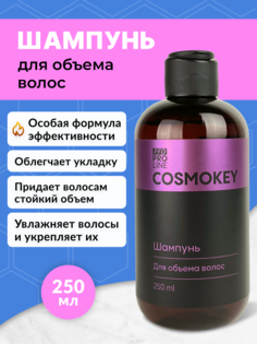 Шампунь Cosmokey для придания объема 250 мл Charme Pro Line