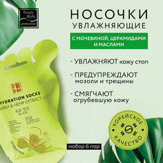 Носочки увлажняющие для педикюра Beauty Style UREA & HEMP EXTRACT 6 пар