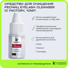 Средство для очищения ресниц Innovator Cosmetics Eyelash Cleanser Ic Factory 10 мл