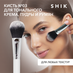 Кисть для макияжа SHIK 3