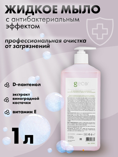 Мыло жидкое GECO 1000мл.