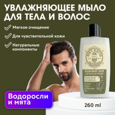 Мыло MEN’S MASTER для тела и волос с морскими водорослями и мятой, 260 мл