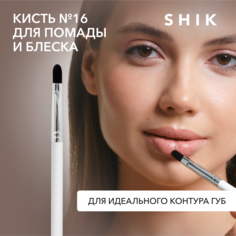 Кисть для губ SHIK 16