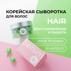 Сыворотка miShipy для волос Hair восстанавливающее масло для волос 30 капсул