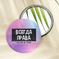 Зеркало Всегда права, диам.7 см No Brand