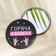 Зеркало Горяча и бешена, диам.7 см No Brand
