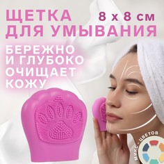 Щетка для умывания, силиконовая, 8 ? 8 см, цвет МИКС No Brand