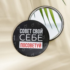 Зеркало Совет свой себе посоветуй, диам.7 см No Brand