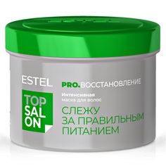 ETS/R/M500 Интенсивная маска для волос ESTEL TOP SALON PRO.ВОССТАНОВЛЕНИЕ , 500 мл