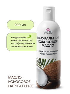 Кокосовое масло натуральное для волос и тела Магия Красоты 200 мл
