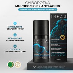 Сыворотка для лица мультикомплекс Anti-aging ОНА ИНАЯ омолаживающая 30мл