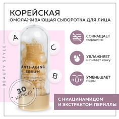 Корейская сыворотка Beauty Style антивозрастная в капсулах для лица с ниацинамидом