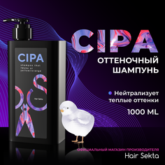 Нейтрализующий теплые оттенки шампунь CIPA Hair Sekta 1000 мл