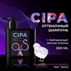 Нейтрализующий теплые оттенки шампунь CIPA Hair Sekta 500 мл