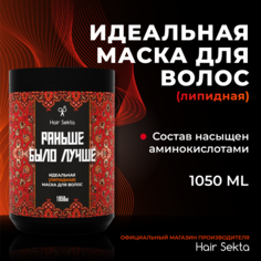 Питательная липидная маска для волос с аминокислотами Hair Sekta 1050 мл