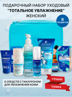 Подарочный набор женский Novosvit Aqua, средства для длительного увлажнения кожи лица