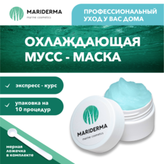 Мусс-маска для лица Mariderma Охлаждающая успокаивающая