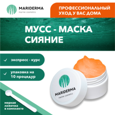 Мусс-маска для лица Mariderma Сияние осветляющая с витамином С