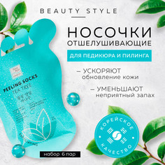 Носочки для педикюра Beauty Style отшелушивающие Чайное дерево 6 шт.