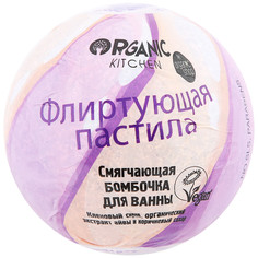 Бомбочка для ванны Organic Kitchen Смягчающая Флиртующая пастила 130 г