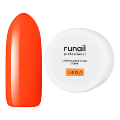 Цветной жидкий Уф-гель Runail №5403/1 15 мл