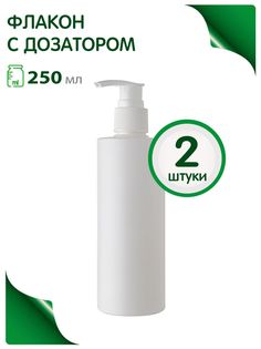 Флакон Greenea 250 мл дозатор мыла шампуня набор 2 шт.