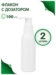 Флакон Greenea 100 мл дорожный дозатор геля мыла 2 шт.