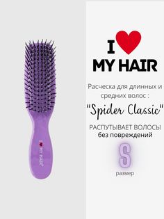 Расческа I LOVE MY HAIR для волос, размер S, лавандовая