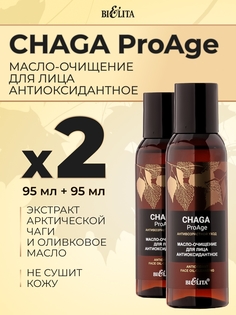 Масло для лица BELITA очищающее антиоксидантное Chaga ProAge, 95мл х 2шт. Белита