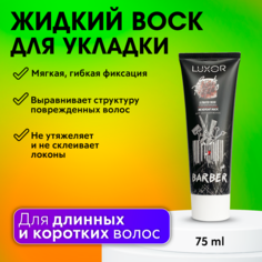 Жидкий воск для укладки волос LUXOR Professional 75 мл