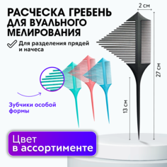 Расческа гребень Charites треугольная пластиковая для мелкого мелирования, окрашивания