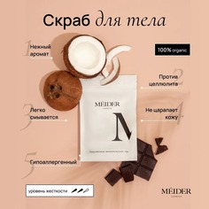 Скраб MEIDER Cosmetics Кокос и Какао разглаживающий