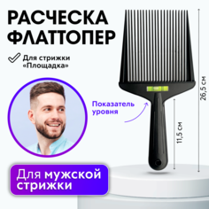 Расческа Charites для мужской стрижки площадка, расческа с уровнем Флаттопер