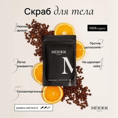 Скраб MEIDER Cosmetics Кофе и Апельсин