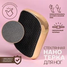 Queen fair Стеклянная нано-тёрка для ног, 9 ? 6,5 ? 3 см, в картонной коробке, золотистый