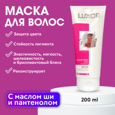 Маска для сохранения цвета окрашенных волос LUXOR Professional 200 мл