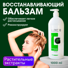 Бальзам восстанавливающий для блеска LUXOR PROFESSIONAL REGENERATING 1000 мл