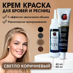 Крем-краска Luxor Professional для бровей и ресниц № 7.7, Светло-коричневый